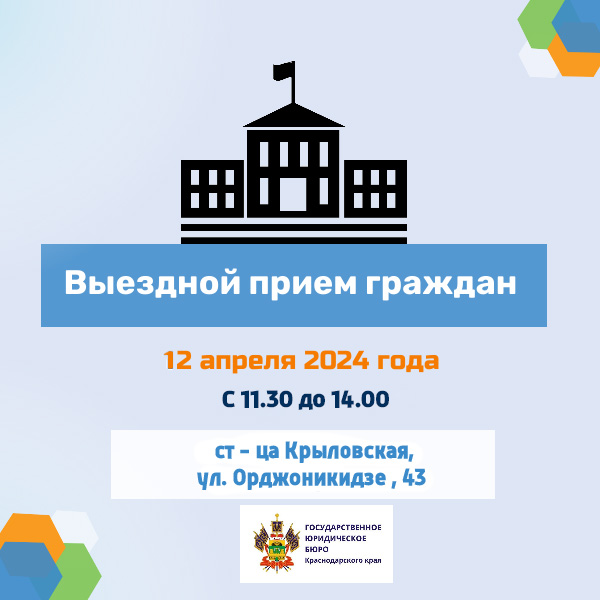 12 апреля 2024 года в администрации МО Крыловский район состоится прием граждан сотрудниками ГКУ КК «Государственное юридическое бюро»